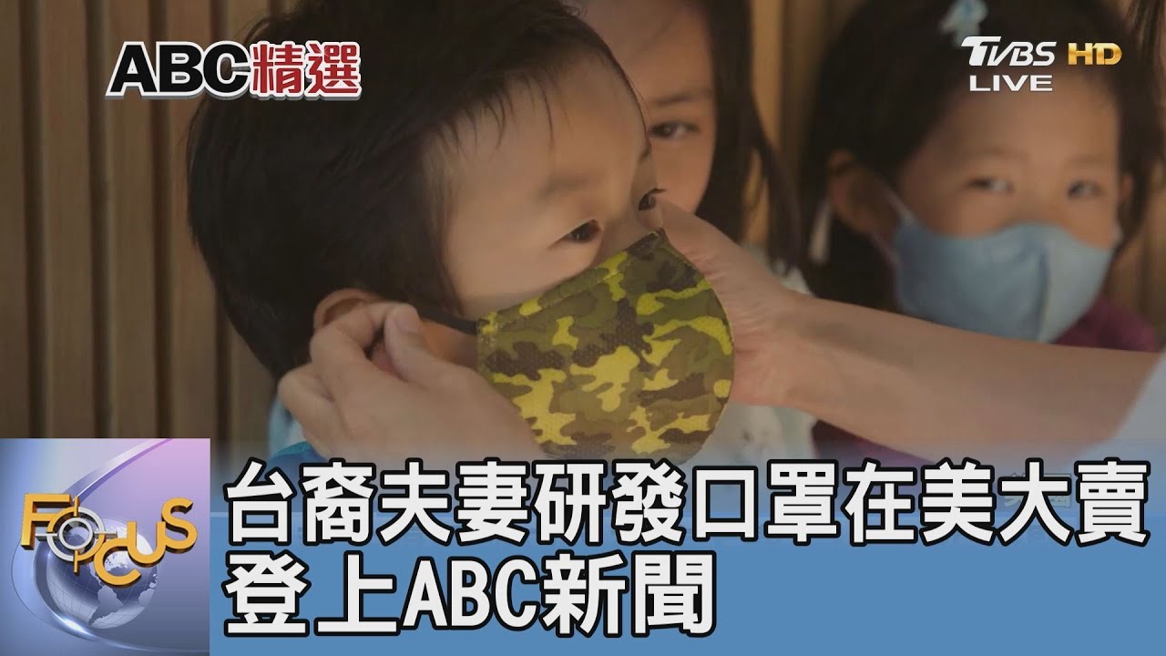 台裔夫妻研發口罩在美大賣 登上ABC新聞