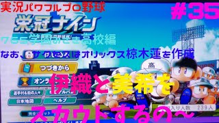 【実況パワフルプロ野球2025 】パワプロ2026～2027までの間、栄冠ナインとサクセスで時間を稼ごう！ #33 水瀬伊織と星井美希をスカウトするぞ！