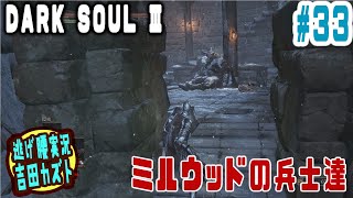 【#33 逃げ腰実況】ダークソウルⅢ　ミルウッドの兵士達