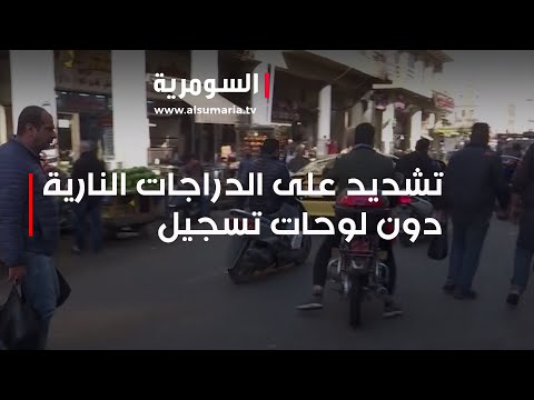 شاهد بالفيديو.. المرور تشدد الخناق على اصحاب الدراجات النارية بدون لوحات تسجيل أصولية
