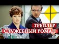 Служебный роман - смотреть онлайн трейлер 