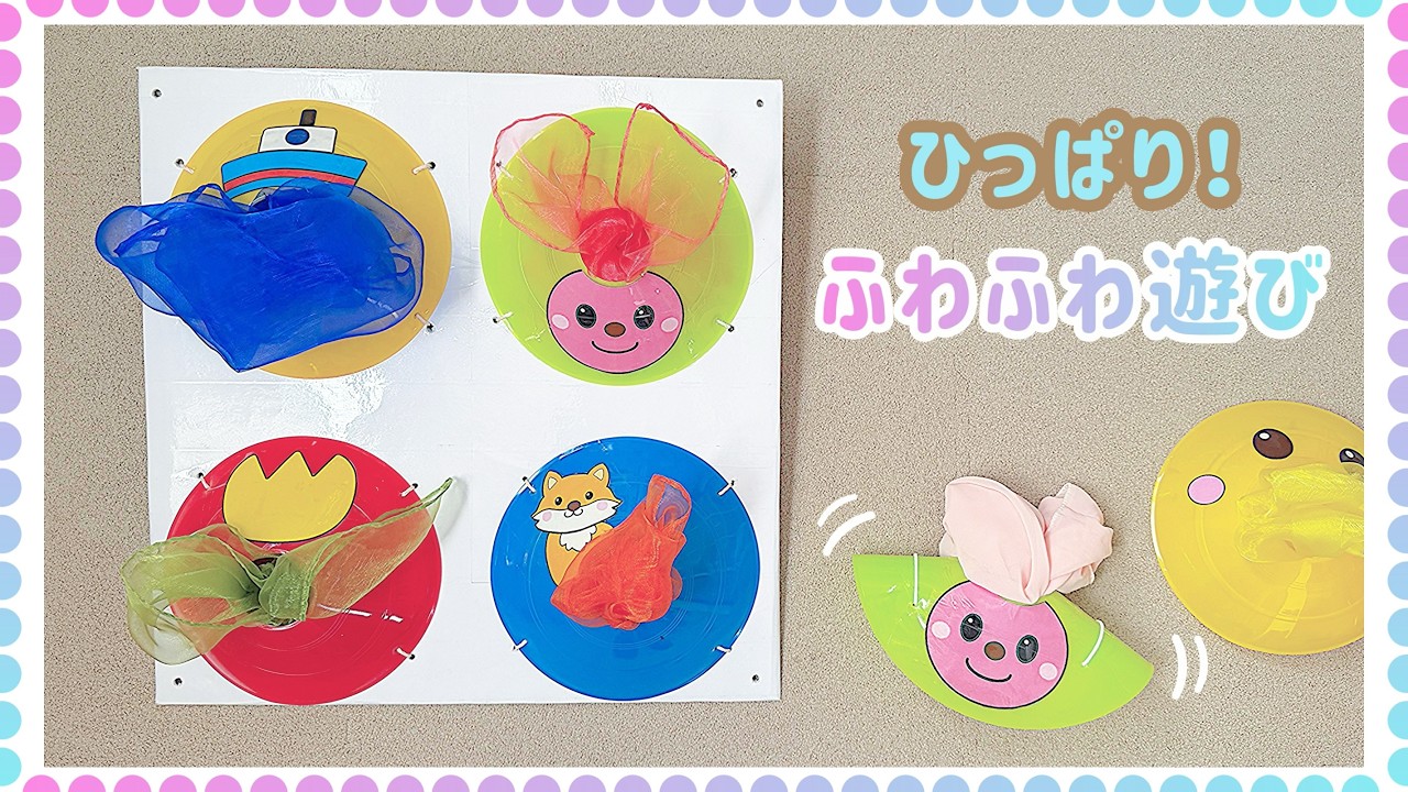 No.187「ひっぱり!ふわふわ遊び」【保育士の手作りおもちゃ】