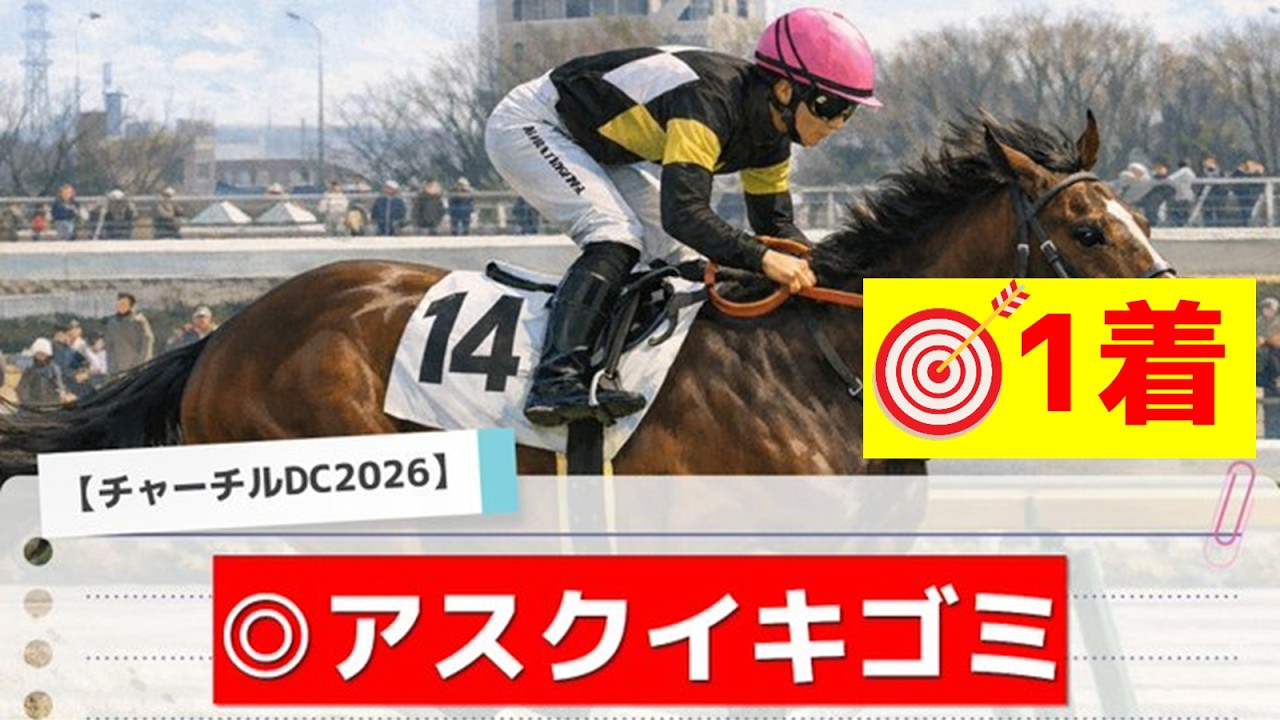 【チャーチルダウンズカップ2026】追い切りから買いたい1頭！前走から大きな上積み！？