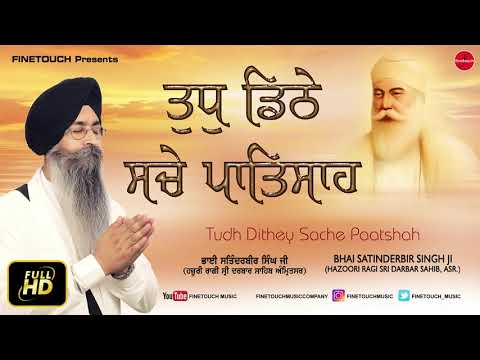 Tudh Dithey Sache Paatshah | Bhai Satinderbir Singh Ji | New Shabad Gurbani 2019 | Finetouch