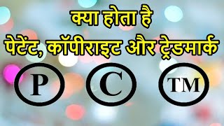 What is Patent, Copyright & Trademark in Hindi | Intellectual Property Law | By Expert Vakil