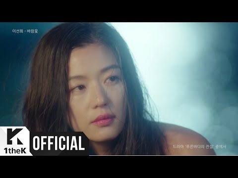 [MV] LEE SUN HEE(이선희) _ WindFlower(바람꽃) (The Legend of The Blue Sea(푸른 바다의 전설) OST Score Part.6)
