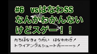 #6   GB  【キャプテン翼vs】vsはなわSS