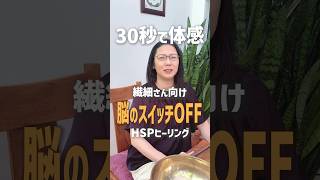 【一瞬で静かになる】HSPの脳疲労｜頭をオフモードへ