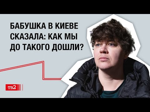 Если общество затравленное, из него можно слепить фашистский режим // Эви Чайка