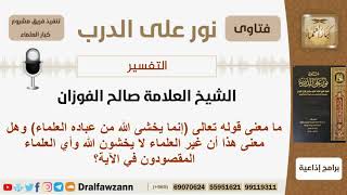 صورة ما معنى قوله تعالى (إنما يخشى الله من عباده العلماء)؟ الشيخ صالح الفوزان