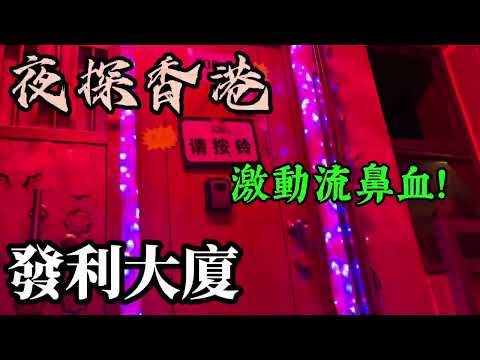 香港發利大廈|第一次見這樣的場景！！！激動心動