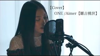 【Cover】ONE/Aimer【雛吉桃世】