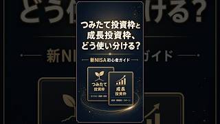 新NISAのつみたて投資枠と成長投資枠、初心者はどう使い分ける？3つのポイント #新NISA #投資初心者 #資産運用