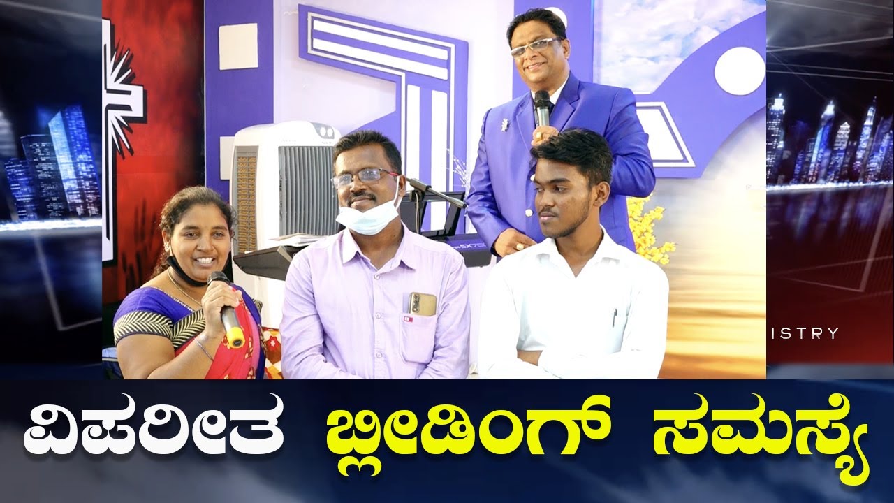 2 ವರ್ಷಗಳಿಂದ ವಿಪರೀತ ಬ್ಲೀಡಿಂಗ್ ಸಮಸ್ಯೆಯಿಂದ ಬಿಡುಗಡೆ | Kannada Testimony 2022 | Grace Ministry Bangalore