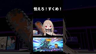 ｢震える山｣パロディ #vrchat