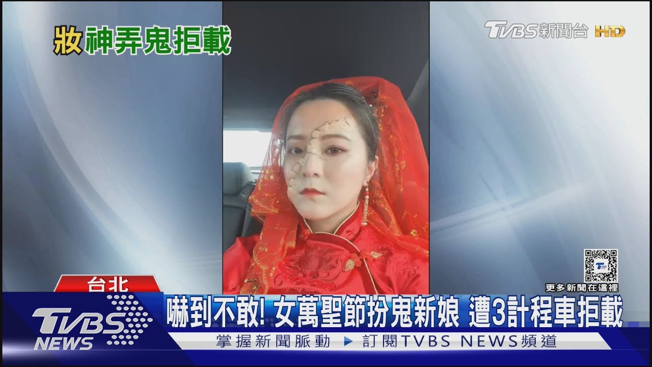 嚇到不敢!女萬聖節扮鬼新娘 遭3計程車拒載