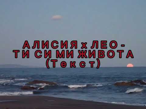 АЛИСИЯ x ЛЕО - ТИ СИ МИ ЖИВОТА (Текст) Alisiq x Leo - Ti Si Mi Jivota (Tekst)