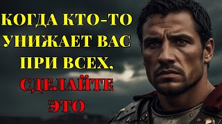 Сделайте это и вас будут уважать сразу: КАК ВНУШАТЬ УВАЖЕНИЕ СТОИЦИЗМ