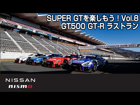 スーパーGT ラストランとなる日産GT-R動画 日産GT-RがスーパーGTから姿を消します