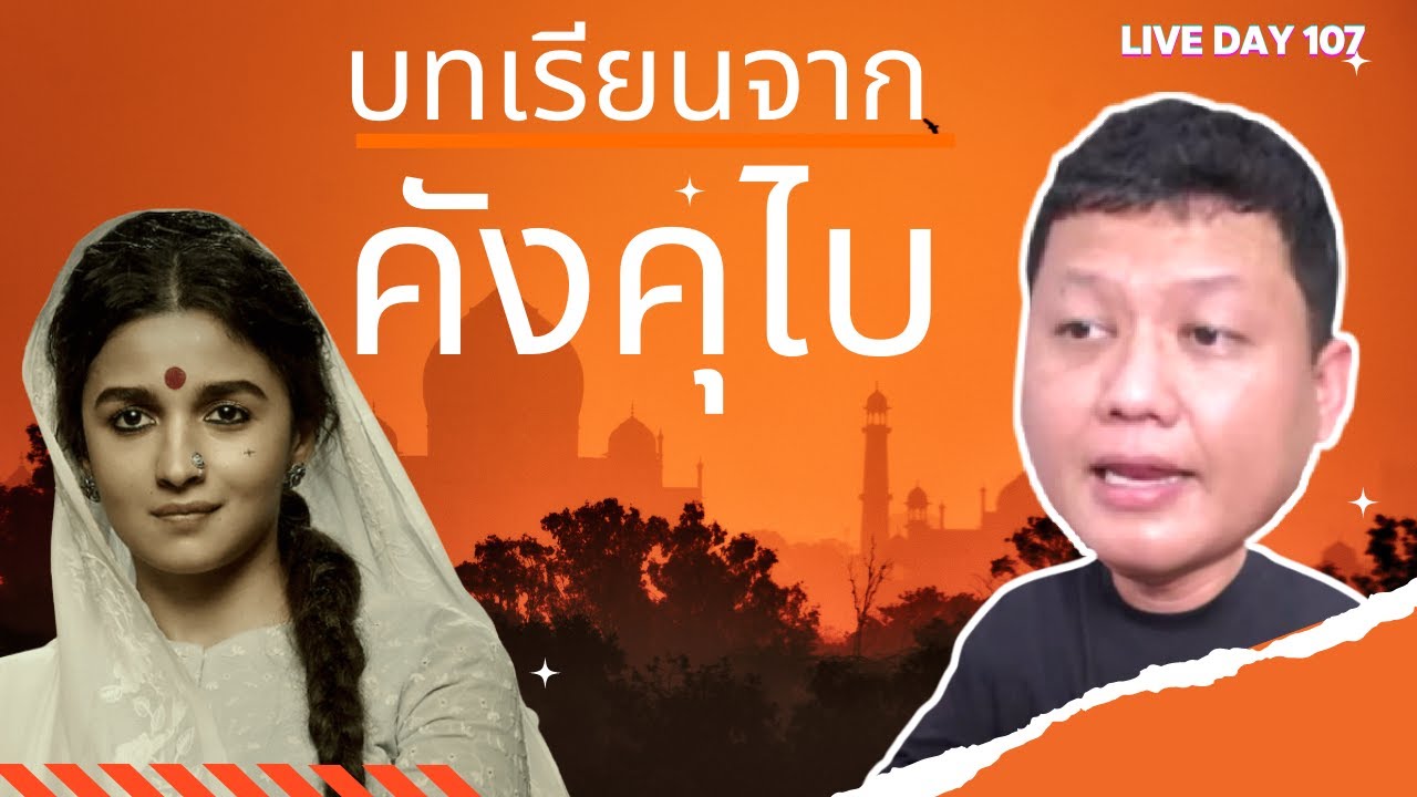 บทเรียนจาก คังคุไบ ( Live Day 107 )