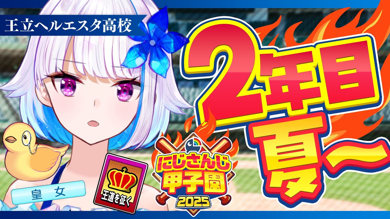 【#にじ甲2025】王立ヘルエスタ高校2025、目指せ夏甲子園！二年目・夏編【にじさんじ/リゼ・ヘルエスタ】