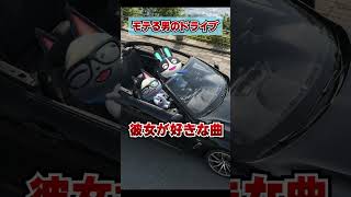 モテる男とモテない男のドライブwww [あつまれどうぶつの森]