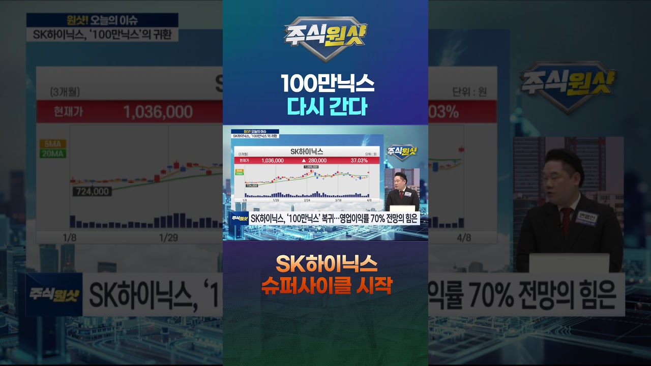 100만닉스 다시 간다…SK하이닉스 슈퍼사이클 시작
