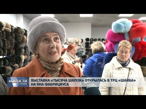 08.10.2019 / Выставка «Тысяча шапок» открылась в ТРЦ «Шайба» на Яна Фабрициуса