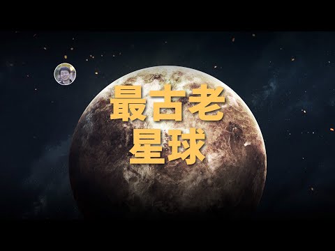 【俗說星球】行星可以有多老？最古老的行星是哪個？| Linvo說宇宙