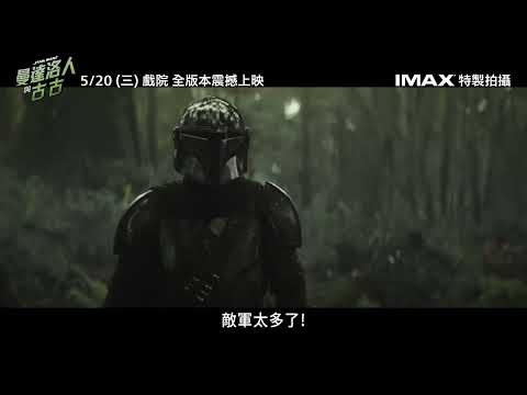 《星球大戰：曼達洛人與古古》預告片：官方預告