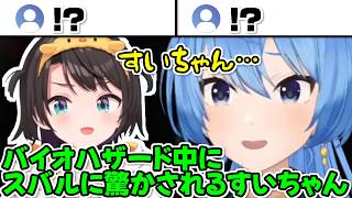 突然のスバルに驚かされるすいちゃん【ホロライブ切り抜き/星街すいせい/大空スバル】