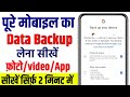 Mobile Backup Kaise Kare अपने Phone का पूरा Backup कैसे ले How To Ba