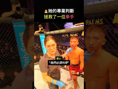 護士一個決定👩‍⚕️拯救拳手一生🥊