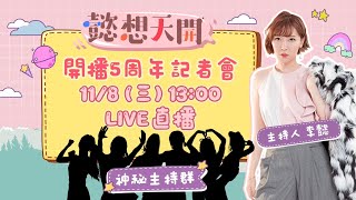 三立新聞網《懿想天開》開播5周年記者會