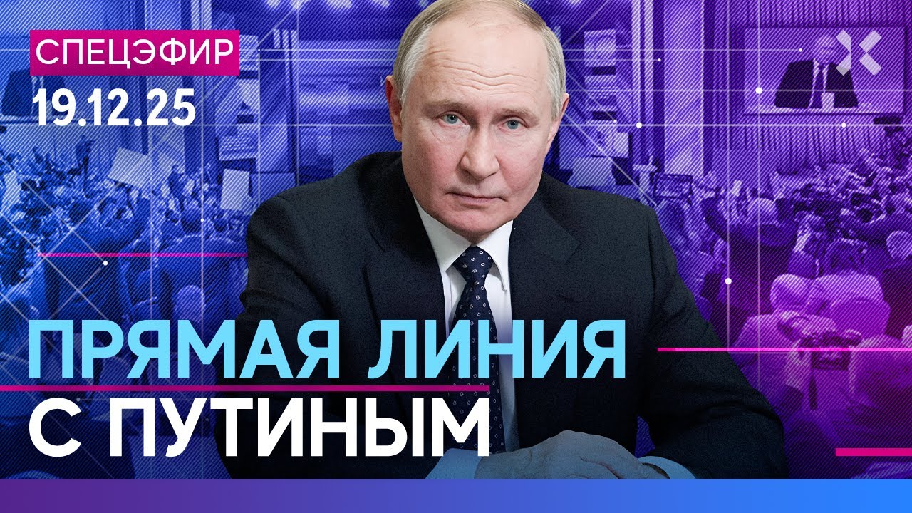 ⚡️ПРЯМАЯ ЛИНИЯ ПУТИНА | Итоги 2025 года в прямом эфире. Война, удары по России, 