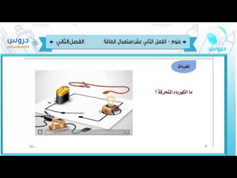 الثاني الابتدائي| الفصل الدراسي الثاني 1438/ علوم | الفصل الثاني عشر:استعمال الطاقة