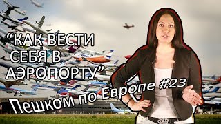 В аэропорту в первый раз: как себя вести - Видео онлайн