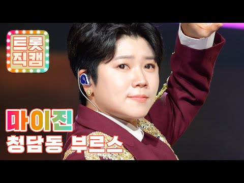[트롯직캠]마이진의 ’청담동 부르스’ l 트롯챔피언 l EP13