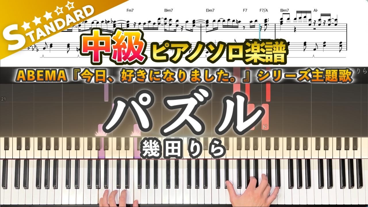 【楽譜】『パズル／幾田りら』ピアノ楽譜｜ABEMA『今日、好きになりました。』シリーズ主題歌｜Piano Cover #今日好き