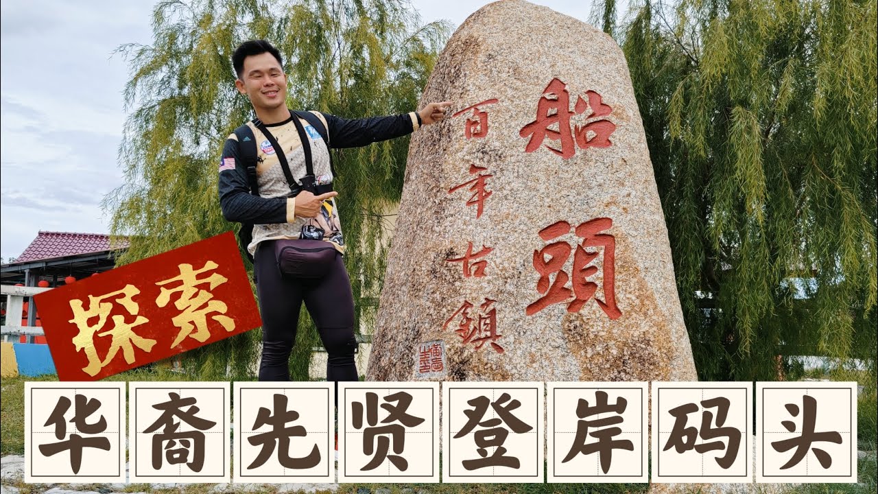 探索🏃‍➡️华裔先贤登岸码头 森美兰州 船头（Pengkalan Kempas）