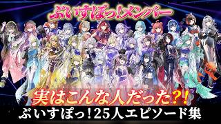 【ぶいすぽっ！】総勢25人の各メンバーエピソードを紹介