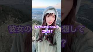 【美人】彼女の年齢を一発で当てれたら凄いです。 #tictok #shorts #モデル