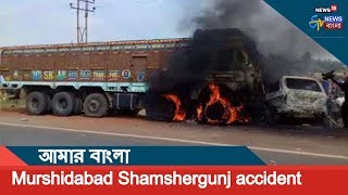 Murshidabad Shamshergunj Accident, Lorry Driver And Conducter Dead | ETV NEWS BANGLA