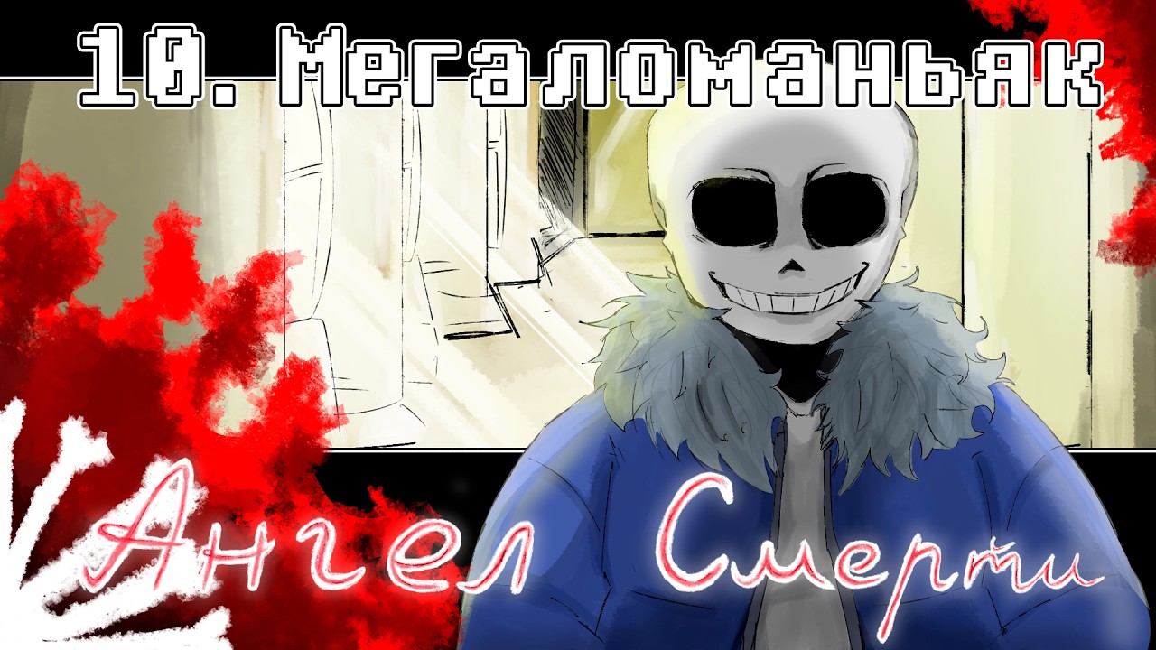 Undertale: Ангел смерти | Мегаломаньяк