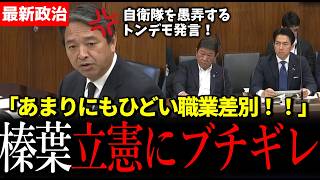 【熱弁】榛葉幹事長が立憲議員の偏見発言に抗議　尖閣周辺の現実 漁業監督官は守れるのか