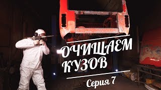 Машина времени. 7 серия. Снимаем краску.
