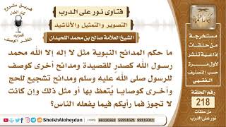 ما حكم المدائح النبوية؟ الشيخ صالح بن محمد اللحيدان image