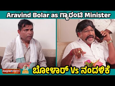 Aravind Bolar as ಗ್ಯಾರಂಟಿ Minister | ನಂದಳಿಕೆ Vs ಬೋಳಾರ್ | 