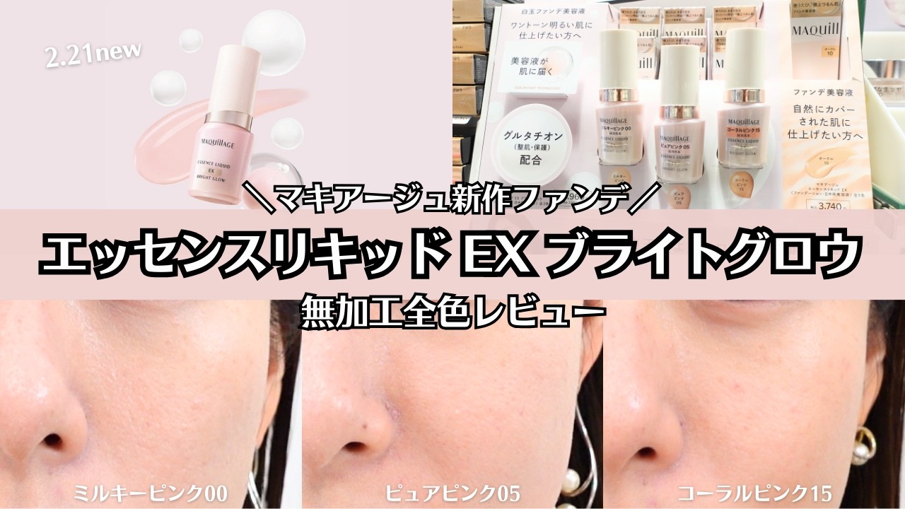 【マキアージュ】2/21発売 エッセンスリキッド EX ブライトグロウ 無加工 全色レビュー 色は? カバー力は? 違い 色持ちは? 時間経過検証 おすすめカラーは? 全部紹介します!