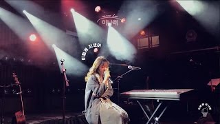 [Clip] 이나래(Narae Lee) - 이렇게 지냈어(miss you) (짙은 소극장 콘서트 게스트)